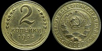 2 копейки 1935 (старый герб)
