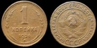1 копейка 1924