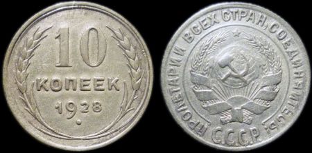 10 копеек 1928