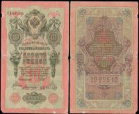 10 рублей 1909 Государственный кредитный билет (Шипов-Богатырев) №НЯ 005226 (Временное правительство)