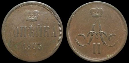 1 копейка 1863 ем