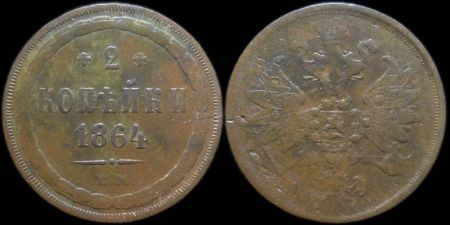 2 копейки 1864 ем