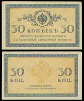 50 копеек 1915 разменный (казначейский) билет