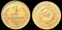 1 копейка 1927