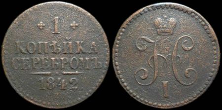 1 копейка 1842 спм