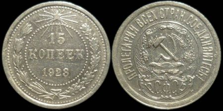 15 копеек 1923