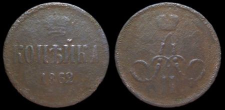 1 копейка 1862 ем