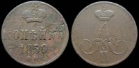 1 копейка 1859 ем (корона шире)