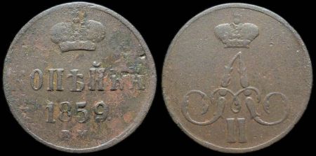 1 копейка 1859 ем (корона шире)