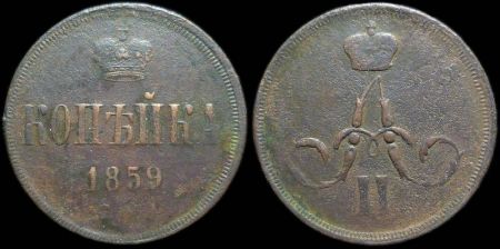 1 копейка 1859 ем
