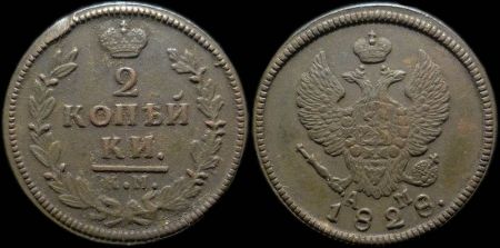 2 копейки 1828 км ам