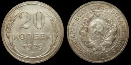 20 копеек 1929