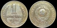 1 копейка 1926