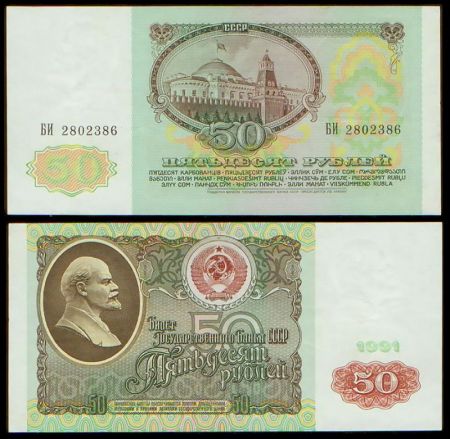 50 рублей 1991 билет Государственного Банка СССР (серия БИ №2802386)