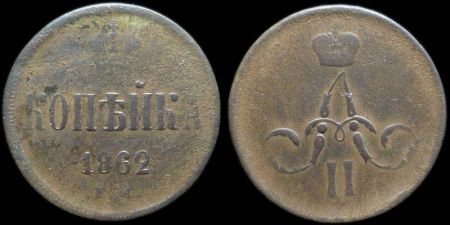 1 копейка 1862 ем