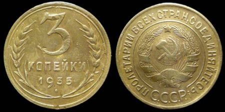 3 копейки 1935 старый герб
