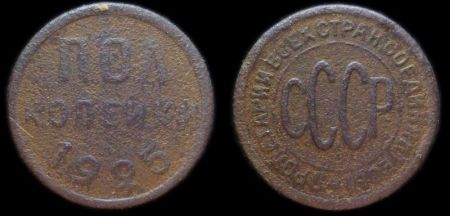 1/2 копейки 1925
