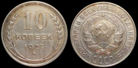 10 копеек 1927