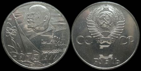 1 рубль 1977 60 лет Великой Октябрьской социалистической революции