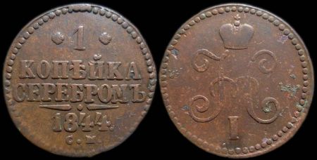 1 копейка 1844 см