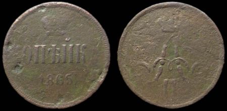 1 копейка 1865 ем
