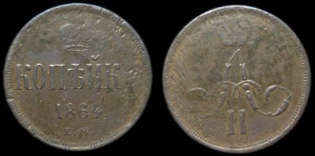 1 копейка 1864 ем