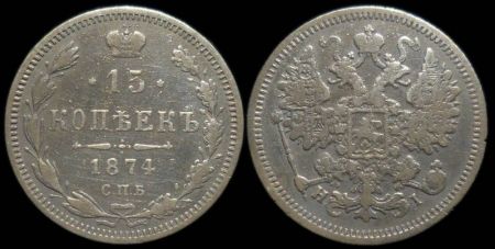 15 копеек 1874 спб нi