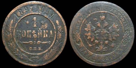 1 копейка 1897 спб