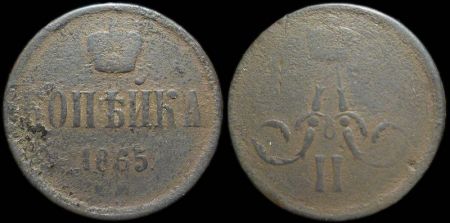 1 копейка 1865 ем