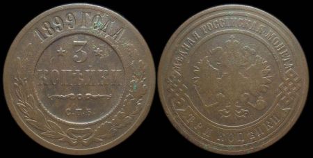 3 копейки 1899 спб