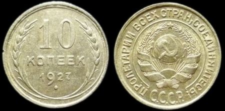 10 копеек 1927