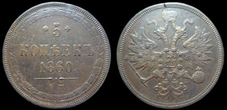5 копеек 1860 ем