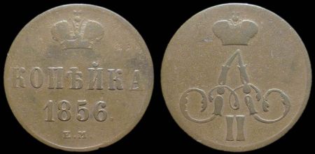 1 копейка 1856 ем