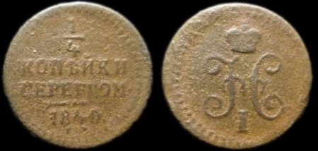 1/4 копейки 1840 ем