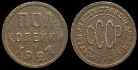 1/2 копейки 1927