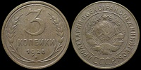 3 копейки 1926