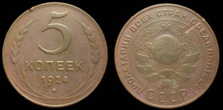 5 копеек 1924