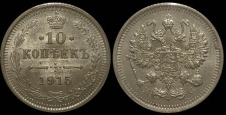 10 копеек 1915 спб вс