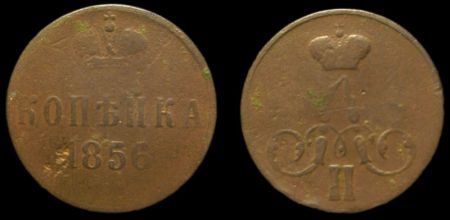 1 копейка 1856 ем
