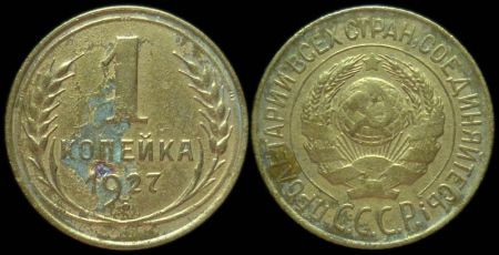 1 копейка 1927