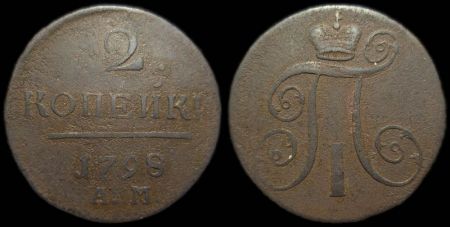 2 копейки 1798 ам