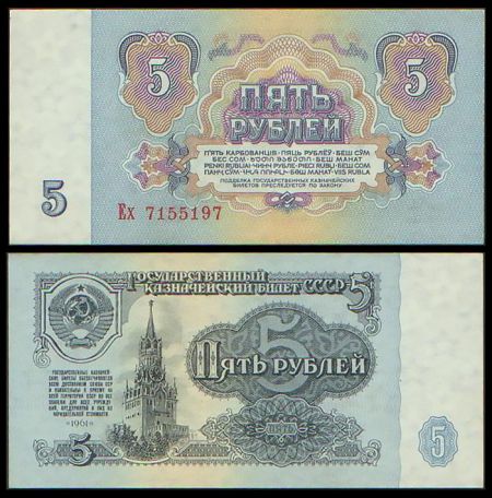 5 рублей 1961 Государственный казначейский билет СССР (серия Ех №7155197)