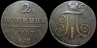 2 копейки 1797 ем