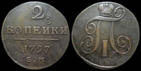 2 копейки 1797 ем