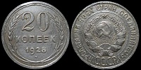 20 копеек 1928