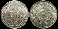 20 копеек 1929