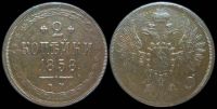 2 копейки 1858 ем