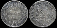 15 копеек 1923