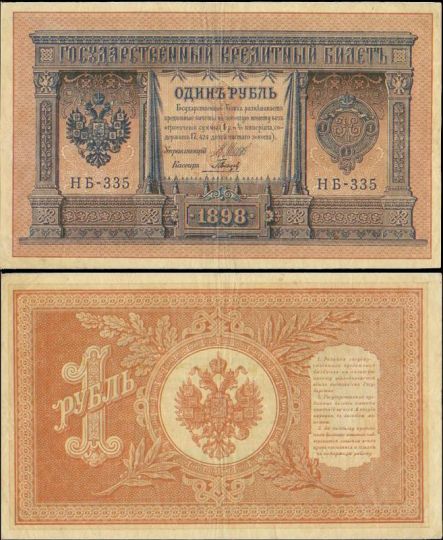 1 рубль 1898 Государственный кредитный билет (Шипов-М.Осипов) №НБ-335 (Модификация 1915 г)
