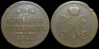 2 копейки 1842 ем